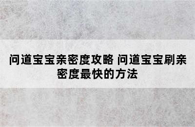 问道宝宝亲密度攻略 问道宝宝刷亲密度最快的方法